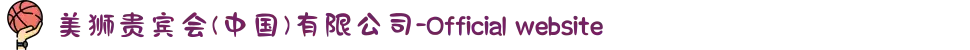 美狮贵宾会(中国)有限公司-Official website